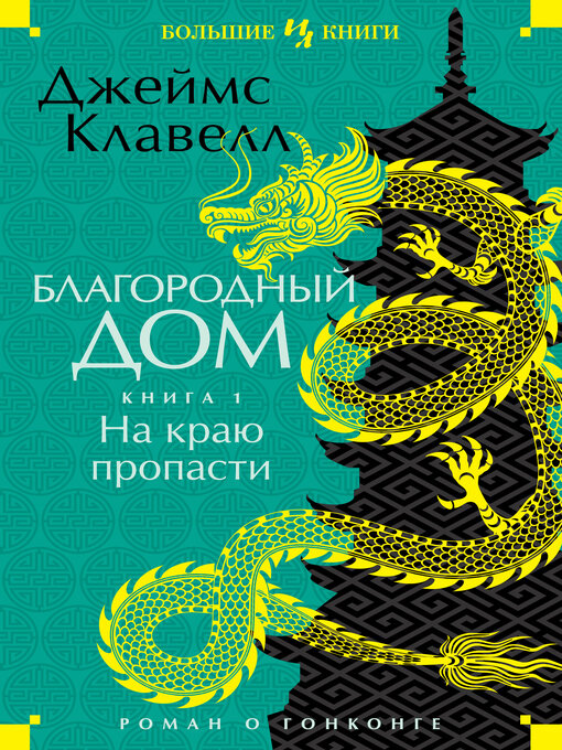 Title details for На краю пропасти by Джеймс Клавелл - Available